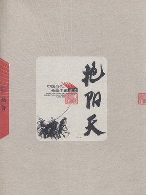 cover image of 艳阳天 第二卷(Bright Sunny Skies (Volume II)
